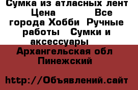 Сумка из атласных лент. › Цена ­ 6 000 - Все города Хобби. Ручные работы » Сумки и аксессуары   . Архангельская обл.,Пинежский 